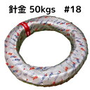 針金 ワイヤー #18 (径1.2mm /50kg) 5650M はりがね 金属線 亜鉛メッキ線