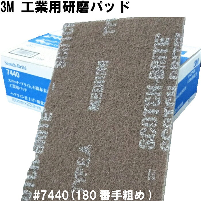 3M スコッチブライト 7440 スリーエム (scotch brite) 研磨パッド (1箱10枚入) 強力 サビ取り 自転車 さび取り 金属磨き バス トイレ掃除 錆取り サビ落とし 錆落とし 研磨剤 サンドペーパー ハンドパット ヤスリ 錆止め ステンレス磨き おすすめ