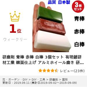 研磨剤青棒赤棒白棒3個セット有明鍍研材工業鏡面仕上げアルミホイール磨き研磨バフ掛けお試しセット金属磨きステンレス磨きコンパウンドおすすめ送料無料キャッシュレス還元