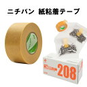 ニチバン 紙粘着テープ NO.208 茶色【幅サイズ4種類選べます】梱包テープ 手で切れる 軽包装用 テープ 送料無料