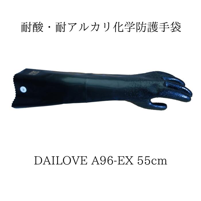 DAILOVE 耐酸・耐アルカリ用 作業手袋 ダイローブA96EX (55cm) ゴム手袋 ロング 作業用 滑り止め用 危険な薬品から手を守り手荒れしない保護手袋です 半導体製造工場、薬品製造 メッキ工業、バッテリー工場など。 [材質] 表：クロロスルホン化ポリエチレン(CSM) 裏：ポリエステル [サイズ] 長さ55cm、厚さ1.05mm [入数] 1双 [特長] 柔らかく手の動きを妨げません。 [使用上の注意] 酸またはアルカリと溶剤の混合物、又は化合物には使用できない場合がありますのでご注意下さい。 《酸・アルカリ浸漬成績表》 (浸漬条件：常温x8時間) 【硫酸（96%）】 変色も透過も認められない 【硝酸（69%）】 変色も透過も認められない 【塩酸（35%）】 変色(退色)は認められるが透過はない 【酢酸（99%）】 変色も透過も認められない 【苛性ソーダ（50%）】 変色も透過も認められない ■ご使用中の安全確保のため始業前の点検、終了後のお手入れをおすすめします。 ・酸・アルカリに対して耐性がある樹脂（CSM）を100%使用しています。 ・表面粒子で滑りに強くグリップ力に優れています。 ・柔軟性があり手が疲れにくく長時間作業に最適です。 ・硝酸・佛酸・水酸化ナトリウムなどを使用する作業でご使用いただけます。 ・色：ブラック ・サイズ：L, LL ・全長(cm)：55.0 ■酸・アルカリの長時間使用は大変危険です。 手袋にひび割れ・ピンホール等がなくても8時間以上連続使用しないでください 手袋の保管状況・使用頻度・使用条件により耐久性は変化しますホームセンター デパートにも売っていません ダイローブ A96EX(55cm)ゴム手袋 ロング 作業用肘までしっかり保護します 酸 アルカリに強い工業用特殊手袋メッキ作業・溶剤部品洗浄に抜群です