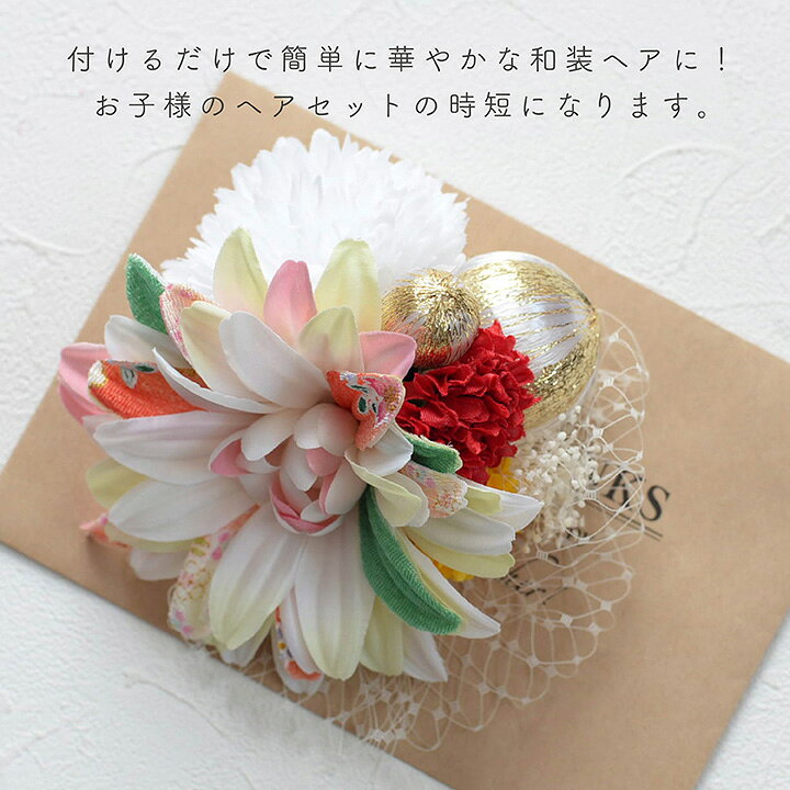 【即納】七五三 髪飾り ちりめん 和柄 ダリア 造花チュール/ホワイト 白[kd040]