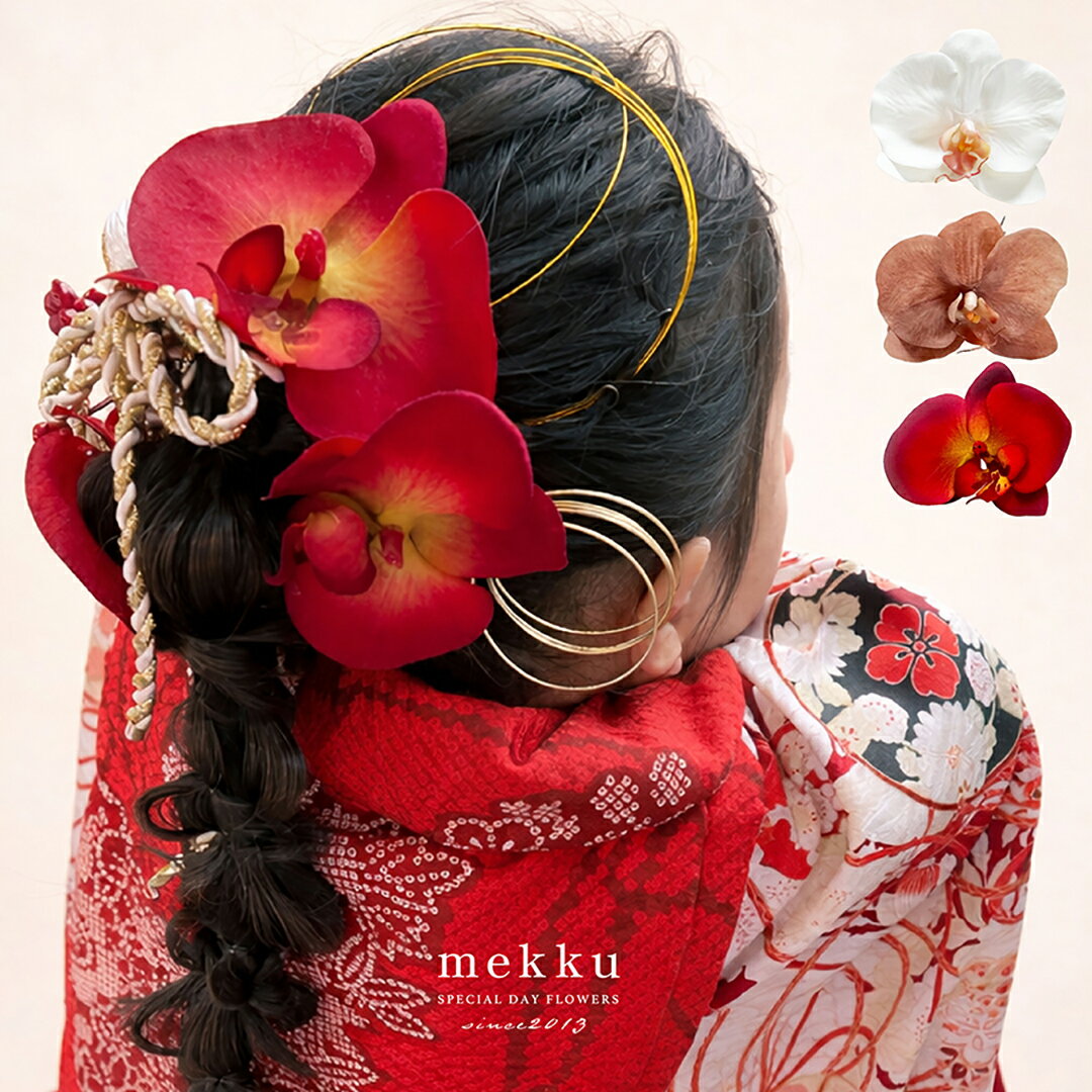 和服, 日式浴衣, 和風精品 - 七五三 胡蝶蘭と水引 髪飾り/紐 ベリー 和玉 【3色】レッド・ホワイト・ピンク [kd050]