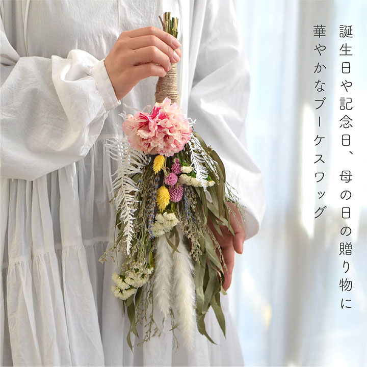 【あす楽対応・即納】母の日・フラワーギフト/ドライフラワーと造花のスワッグ・ブーケ/ピンク・グリーン/プリザーブドフラワー[fw077]