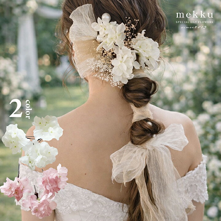 結婚式・成人式 髪飾りセット/紫陽花 パールピン かすみ草 リボン【2色】ホワイト ・ピンク/造花 アーティフィシャルフラワー[fc286w]...