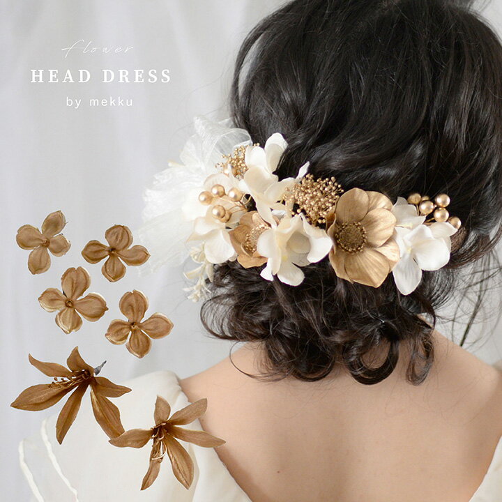 【即納】アネモネ 紫陽花 リリー ゴールドフラワー 髪飾り/アーティフィシャルフラワー造花［wa219］