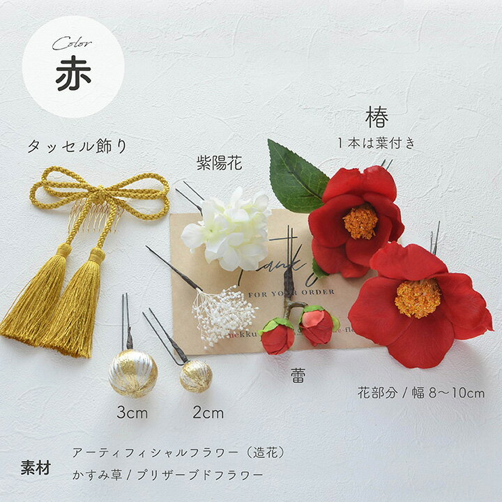 【即納】成人式・卒業式 結婚式/紅白の椿(ツバキ)髪飾り かすみ草 組紐リボンコーム【全2色】ホワイト 白・レッド 赤[wa110]
