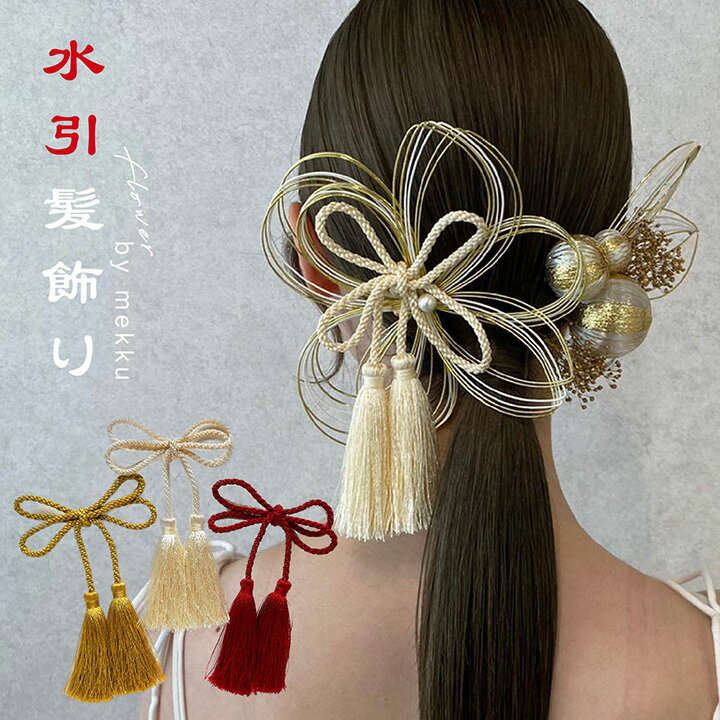 成人式 花 送料無料 卒業式 ダリア 振袖 袴 菊 Uピン 入学式 花飾り ヘアアクセサリー 9点セット 送料無料 着物 和装 セットアップ 結婚式 浴衣 披露宴 ウェディング ヘッドドレス 髪飾り ドライフラワー ヘアアレンジ 七五三 赤 青 緑 タッセル