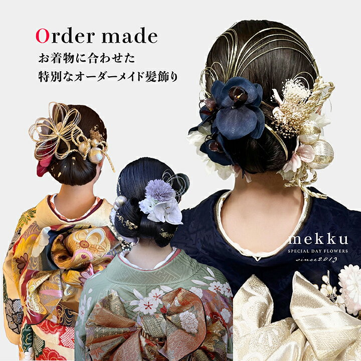 【オーダメイド商品】【※クーポン対象外】成人式 結婚式 卒業式の髪飾り/振袖 白無垢 ドレス 色打掛 袴に合わせてオリジナルオーダー[order001]