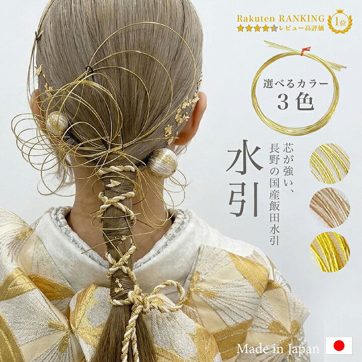 【日本製】【即納】mekkuオリジナル 水引 髪飾り 組紐 ロープ 和玉 かすみ草 金箔3枚セット/成人式 振袖 結婚式 ウェディング ブライダル 白無垢 色打掛 卒業式 袴 着物 和装 浴衣 wa148