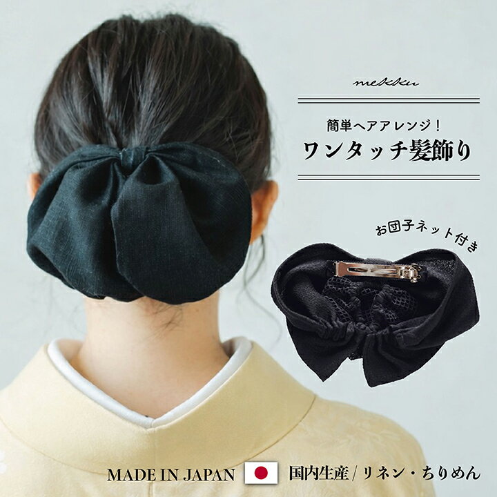 【即納】お団子ネット付き リボン髪飾り シニヨンメーカー/国産京ちりめん生地・国内染めリネン100%【全2素材】ブラック 黒[wa207]