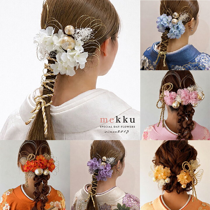 【日本製】【即納】mekkuオリジナル 紫陽花 水引 組紐 かすみ草 和玉 髪飾り/成人式 振袖 結婚式 ブライダル 白無垢 色打掛 卒業式 袴 wa153w