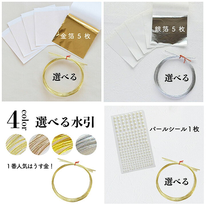 フェイク金箔5枚 or 銀箔シート5枚 or パールシール1枚＆水引セット【水引4色】うす金 シャンパンゴールド ゴールド シルバー[wa154] mekku-10001358 mekku(メック) サンプル画像3