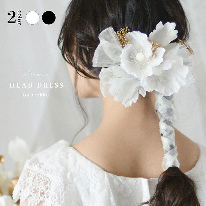 【即納】ポピー かすみ草 オーガンジーリボン 髪飾り【2色】ホワイト 白・ブラック 黒[wa220]