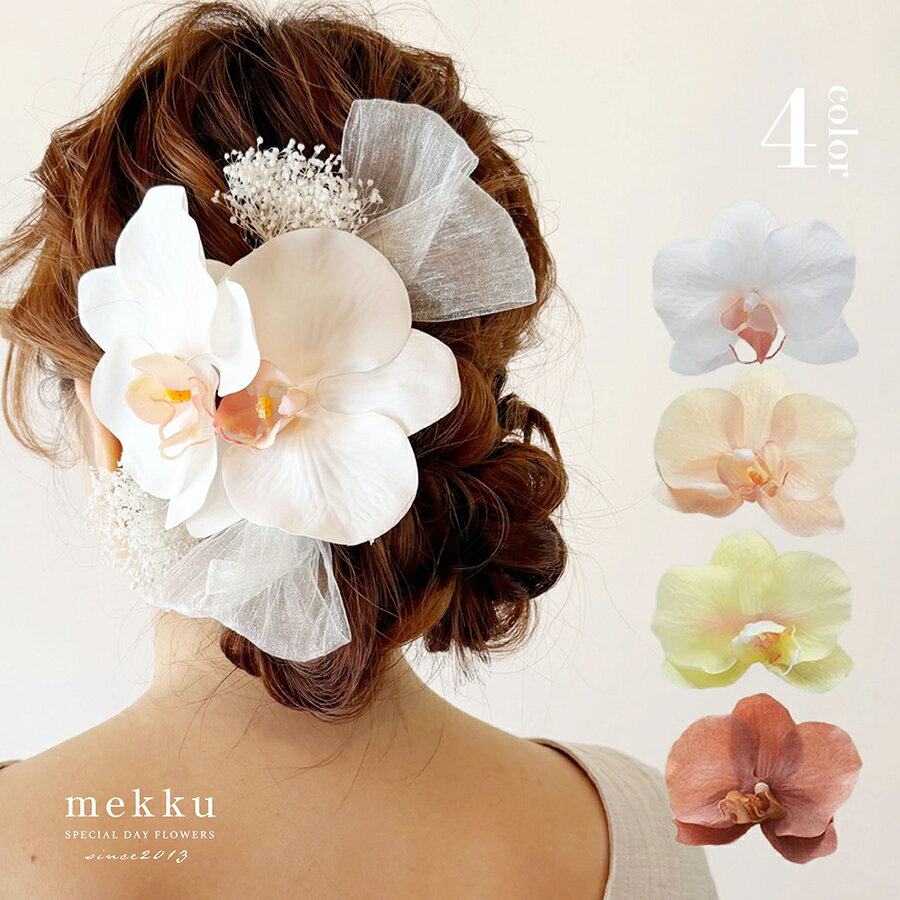 Rakuten - 成人式 結婚式 卒業式 浴衣 和装/胡蝶蘭の髪飾り【4色】ホワイト 白 ピンク イエロー 黄色[wa232]