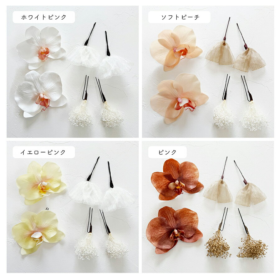 成人式 結婚式 卒業式 浴衣 和装/胡蝶蘭の髪飾り【4色】ホワイト 白 ピンク イエロー 黄色[wa232]