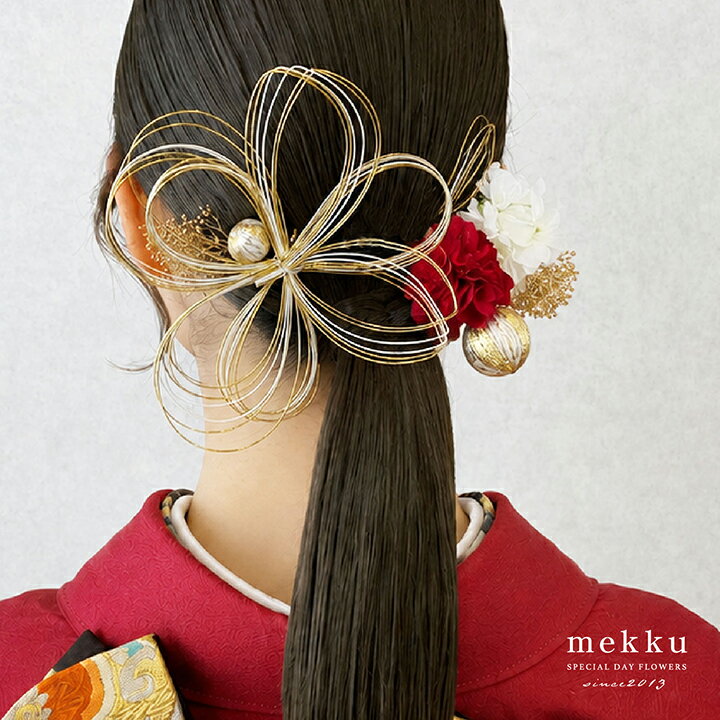 【日本製】mekkuオリジナルの水引き髪飾り 成人式 振袖 結婚式 和装 白無垢 卒業式 袴 浴衣 ヘアアクセサリー ヘッドドレス wa236