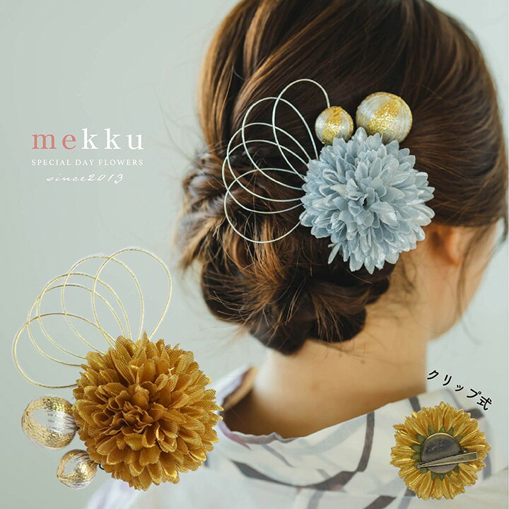 【即納】浴衣の髪飾り クリップ式 コサージュ/マム 和玉 水引【全2色】ゴールド 金・シルバー 銀[wa182]のサムネイル