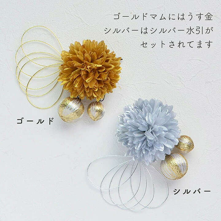 【即納】浴衣の髪飾り クリップ式 コサージュ/マム 和玉 水引【全2色】ゴールド 金・シルバー 銀[wa182]