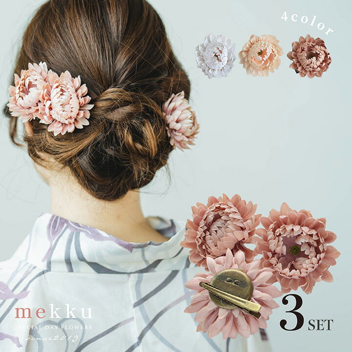 【即納】浴衣の髪飾り クリップ式 コサージュ/マム3点セット【全4色】くすみカラー/ピンク アイボリー ベージュ モーブ[wa183]のサムネイル