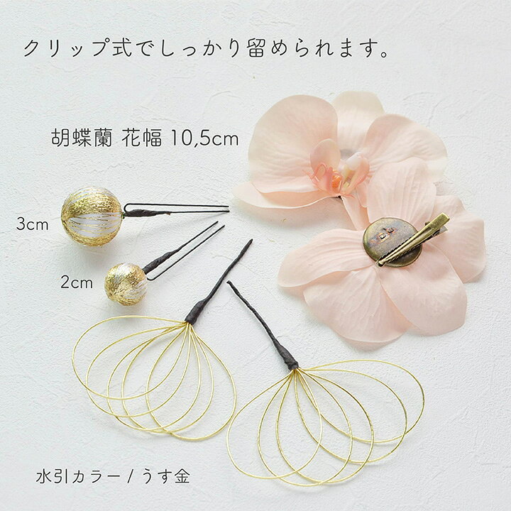 【即納】浴衣の髪飾り クリップ式 コサージュ/胡蝶蘭 水引 和玉【全3色】ピンク・イエロー・ホワイト[wa185]