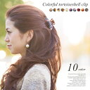 ★期間限定550円均一セール★楽天3位獲得【送料無料】全10色 ヘアバンス ヘアクリップ レディース ヘアアクセサリー Mサイズ アセチ 大人 可愛い フェミニン デイリー カジュアル 通勤 オフィス 簡単 まとめ髪 おうち時間 在宅 リモート ワーク プレゼント ギフト