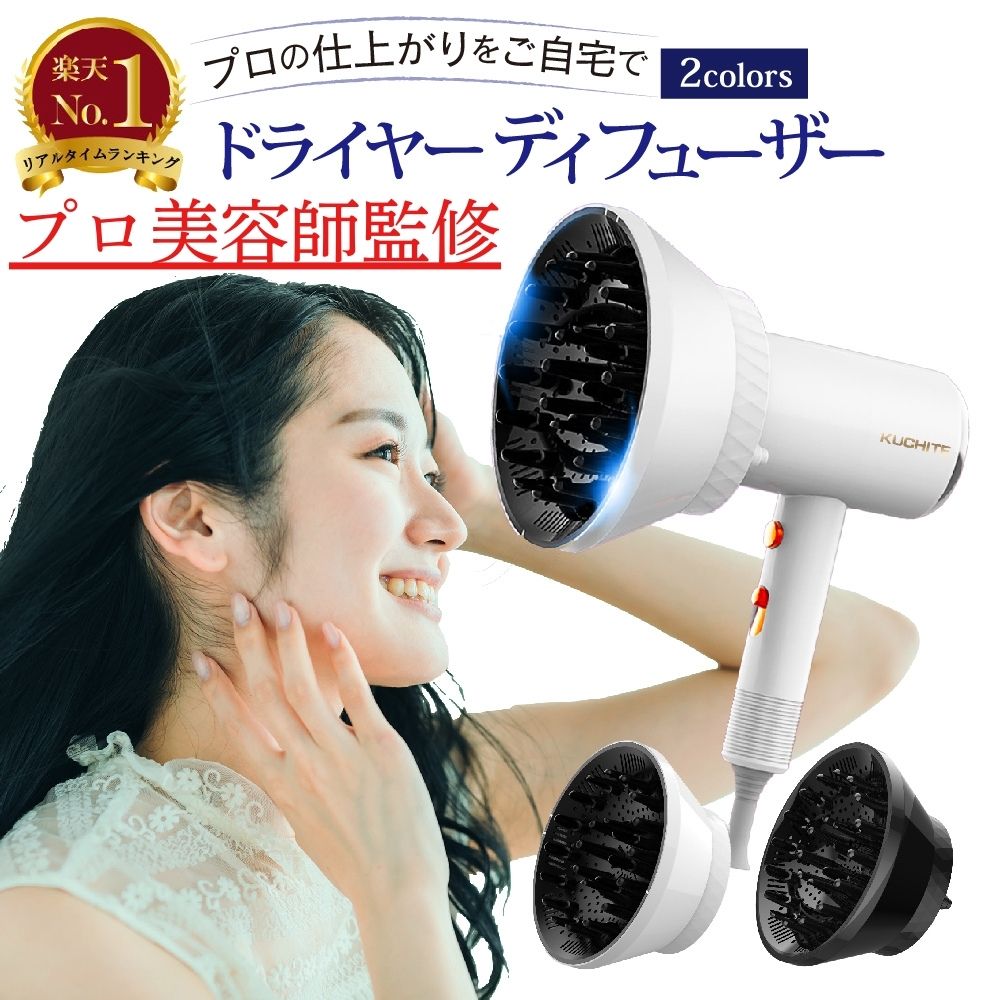【3冠獲得!P2倍!プレゼント企画!プロ美容師監修】ディフューザー ドライヤー エアディフューザー 対応口径 38ミリ - 82ミリ温風拡散器 簡単装着 拡散 ...
