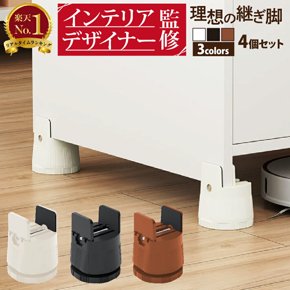 【1位獲得！P2倍！プレゼント企画！インテリアデザイナー監修！】継ぎ足 高さ調整 4個セット テーブル 脚 継ぎ足し テーブル 高さ調節 挟むタイプ 高さ上げ 継足 足上げ 脚上げ 台 かさ上げ 脚 継ぎ足し 滑り止め 高さ調整器具