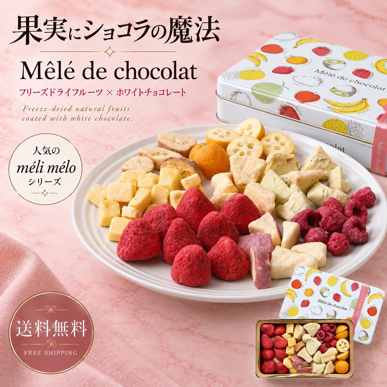 【テレビ取材多数】メリメロ グラン with ラズベリーIII チョコ ギフト 手土産 スイーツ プレゼント フルーツチョコ 缶入り 詰め合わせ 高級 おしゃれ 御歳暮 内祝い 誕生日 御礼