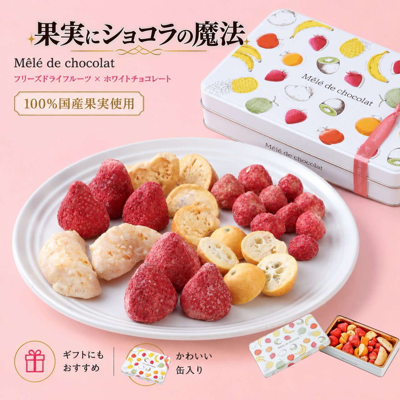 商品説明 日本各地で丁寧に育まれた、6種類の国産果実だけを贅沢に詰め合わせた特別なメリメロ缶。 産地や品種ごとに異なる果実の個性を、ひと缶で楽しめる限定シリーズです。 ■ 使用している国産果実（6種類） 福岡県産 あまおう苺 栃木県産 とちあいか 北海道産 すずあかね 宮崎県産 金柑たまたま 静岡県産 青島みかん 熊本県産 不知火（しらぬい）※NEW それぞれの果実をフリーズドライにし、 こだわりのホワイトチョコレートをじっくりと浸み込ませました。 果実の甘酸っぱさや爽やかな香りと、ショコラのまろやかなコクが重なり、 ひと粒ごとに新しい美味しさに出会える贅沢な味わいです。 ■ 初登場の「熊本県産 不知火」 今回新たに加わった不知火は、 サクサクと軽やかな食感と、口いっぱいに広がる豊かな柑橘の風味が魅力。 爽やかで後味の良い、特別な一粒に仕上がっています。 ■ 国産果実の魅力をひと缶に凝縮 苺の甘酸っぱさ、柑橘の爽やかな香り、 産地や品種によって異なる果実の個性を楽しめる、 まるで日本各地を旅するような贅沢なひとときをお届けします。 ■ ギフトにも最適なオリジナル缶 メレ・ド・ショコラオリジナルのフルーツ柄缶を開ければ、 色とりどりの国産果実ショコラが広がり、見た目にも華やか。 大切な方への贈り物や手土産にはもちろん、 ご自宅で楽しむ特別なご褒美スイーツとしてもおすすめです。 ■ おすすめポイント ・国産果実だけを使用した特別なメリメロ缶 ・産地・品種ごとの個性を楽しめる6種類のフルーツショコラ ・新登場「熊本県産 不知火」入り ・ホワイトチョコがじゅわっと染み込む贅沢な味わい ・見た目も華やかでギフト・手土産に最適 ・溶けづらく季節を問わず贈れる安心感 名称 チョコレート 原材料名 ■メリメロ グラン デュ ジャポン ＜あまおう苺＞チョコレート（植物油脂、砂糖、ココアバター、全粉乳、乳糖、たんぱく質濃縮ホエイパウダー、乳脂肪）（国内製造）、乾燥いちご（いちご（あまおう（福岡県産）））／乳化剤、香料、（一部に乳成分・大豆を含む） ＜とちあいか＞チョコレート（植物油脂、砂糖、ココアバター、全粉乳、乳糖、たんぱく質濃縮ホエイパウダー、乳脂肪）（国内製造）、乾燥いちご（いちご（とちあいか®（栃木県産）））／乳化剤、香料、（一部に乳成分・大豆を含む） ＜すずあかね＞チョコレート（植物油脂、砂糖、ココアバター、全粉乳、乳糖、たんぱく質濃縮ホエイパウダー、乳脂肪）（国内製造）、乾燥いちご（いちご（すずあかね（北海道産）））／乳化剤、香料、（一部に乳成分・大豆を含む） ＜金柑たまたま＞チョコレート（植物油脂、砂糖、ココアバター、全粉乳、乳糖、たんぱく質濃縮ホエイパウダー、乳脂肪）（国内製造）、乾燥金柑（金柑たまたま（宮崎県産））、植物油脂／乳化剤、香料、（一部に乳成分・大豆を含む） ＜青島みかん＞チョコレート（植物油脂、砂糖、ココアバター、全粉乳、乳糖、たんぱく質濃縮ホエイパウダー、乳脂肪）（国内製造）、乾燥温州みかん（みかん（青島（静岡県産）））、植物油脂／乳化剤、香料、（一部に乳成分・大豆を含む） ＜不知火＞チョコレート（植物油脂、砂糖、ココアバター、全粉乳、乳糖、たんぱく質濃縮ホエイパウダー、乳脂肪）（国内製造）、乾燥不知火（不知火（熊本県産））、植物油脂／乳化剤、香料、（一部に乳成分・大豆を含む） ※特定原材料等28品目 乳成分・大豆 栄養成分表示 ■メリメログラン デュ ジャポン ＜あまおう苺＞エネルギー 621kcal、たんぱく質 4.3g、脂質 46.2g、炭水化物 46.9g、食塩相当量 0.2g ＜とちあいか＞エネルギー 614kcal、たんぱく質 3.2g、脂質 46.0g、炭水化物 46.7g、食塩相当量 0.3g ＜すずあかね＞エネルギー 595kcal、たんぱく質 3.3g、脂質 47.6g、炭水化物 38.3g、食塩相当量 0.2g ＜金柑たまたま＞エネルギー 581kcal、たんぱく質 3.3g、脂質 38.4g、炭水化物 55.4g、食塩相当量 0.2g ＜青島みかん＞エネルギー 516kcal、たんぱく質 2.9g、脂質 40.8g、炭水化物 34.4g、食塩相当量 0.2g ＜不知火＞エネルギー 604kcal、たんぱく質 3.9g、脂質 43.1g、炭水化物 50.1g、食塩相当量 0.2g パッケージサイズ ■メリメログラン デュ ジャポン 　195g（あまおう苺、とちあいか、すずあかね、金柑たまたま、青島みかん、不知火 幅20cm×奥行12.5cm×高さ3.7cm 賞味期限・保存方法 別途商品ラベルに記載。賞味期限は残り1ヶ月以上の商品をご用意いたします。 直射日光、高温多湿を避けて冷暗所で保存してください。 フリーズドライ製品は湿気を嫌いますので開封後はお早めにお召し上がりください。 注意事項 ●当品製造工場では小麦、卵、アーモンド、オレンジ、ごま、バナナ、りんご、キウイフルーツ、ゼラチンを含む製品を生産しています。 ※ストロベリーは、フリーズドライの製造過程で、色味の濃淡が生じることがありますが品質には問題ございません。 ※自然の食品のため、収穫の時期や気候などで果物の糖度が変わってまいります。その為、フリーズドライにした際の状態にも変化がありチョコレートのしみこみ具合や食感にも変化が起こります事をご了承ください。 ※こちらの商品はリボンを掛けた状態が最終包装となります。ギフト用ラッピングのサービスは行っておりません。 製造者 チョコグラフィ株式会社東京都中央区京橋2-2-1