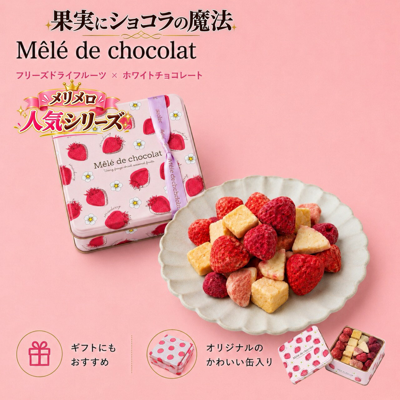 商品説明 発売以来ご好評いただいている、 いちご柄がかわいい人気の「ベリーベリー缶」。 ピンクの缶はそのままに、中身を新たに4種類のフルーツショコラで詰め合わせました。 ■ 詰め合わせ内容（4種類） すずあかね（北海道産） ラズベリー マンゴー アップル（皮付きフリーズドライ） 北海道産の希少ないちご「すずあかね」は、 やさしい甘さと爽やかな酸味が魅力。 ラズベリーは華やかな甘酸っぱさ、 マンゴーは濃厚な甘みが広がり、 皮ごとフリーズドライしたアップルは、皮付きならではの豊かな風味を楽しめます。 それぞれの果実を丁寧にフリーズドライし、 上質なホワイトチョコレートをたっぷりと浸み込ませました。 ホロッ、サクッとほどける食感とともに、 4種類それぞれ異なる味わいをお楽しみいただけます。 ■ かわいいピンク缶は“食べ終わったあとも使える” いちご柄が愛らしいピンクの缶は、 食べ終わったあとも小物入れとしてお使いいただける人気デザイン。 ギフトにも、ご自宅用にも嬉しい“使える缶”です。 ■ ギフト・手土産にぴったり ・お誕生日 ・お礼やお配り用 ・ちょっとした贈り物 ・自分へのご褒美にも 幅広いシーンで喜ばれる、華やかでかわいいフルーツショコラ缶です。 名称 チョコレート 原材料名 ■メリメロ ベリーベリー キャトル M ＜すずあかね＞チョコレート（植物油脂、砂糖、ココアバター、全粉乳、乳糖、たんぱく質濃縮ホエイパウダー、乳脂肪）（国内製造）、乾燥いちご（いちご（すずあかね（北海道産）））／乳化剤、香料、（一部に乳成分・大豆を含む） ＜マンゴー＞チョコレート（植物油脂、砂糖、ココアバター、全粉乳、乳糖、たんぱく質濃縮ホエイパウダー、乳脂肪）（国内製造）、乾燥マンゴー、植物油脂／乳化剤、香料、（一部に乳成分・大豆を含む） ＜アップル＞チョコレート（植物油脂、砂糖、ココアバター、全粉乳、乳糖、たんぱく質濃縮ホエイパウダー、乳脂肪）（国内製造）、乾燥りんご、植物油脂／酸味料、乳化剤、香料、（一部に乳成分・大豆・りんごを含む） ＜ラズベリー＞チョコレート（植物油脂、砂糖、ココアバター、全粉乳、乳糖、たんぱく質濃縮ホエイパウダー、乳脂肪）（国内製造）、乾燥ラズベリー、植物油脂／乳化剤、香料、（一部に乳成分・大豆を含む） ※特定原材料等28品目 乳成分・大豆・りんご 栄養成分表示 ■メリメロ ベリーベリー キャトル M ＜すずあかね＞エネルギー 595kcal、たんぱく質 3.3g、脂質 47.6g、炭水化物 38.3g、食塩相当量 0.2g ＜マンゴー＞エネルギー 562kcal、たんぱく質 3.4g、脂質 34.6g、炭水化物 59.3g、食塩相当量 0.2g ＜アップル＞エネルギー 558kcal、たんぱく質 3.0g、脂質 43.8g、炭水化物 37.9g、食塩相当量 0.2g ＜ラズベリー＞エネルギー 587kcal、たんぱく質 4.9g、脂質 39.9g、炭水化物 52.0g、食塩相当量 0.2g パッケージサイズ ■メリメロ ベリーベリー キャトル M 　すずあかね30g、マンゴー35g、アップル30g、ラズベリー20g 幅10cm×奥行10cm×高さ4.9cm 賞味期限・保存方法 別途商品ラベルに記載。賞味期限は残り1ヶ月以上の商品をご用意いたします。 直射日光、高温多湿を避けて冷暗所で保存してください。 フリーズドライ製品は湿気を嫌いますので開封後はお早めにお召し上がりください。 注意事項 ●当品製造工場では小麦、卵、アーモンド、オレンジ、ごま、バナナ、りんご、キウイフルーツ、ゼラチンを含む製品を生産しています。 ※ストロベリーは、フリーズドライの製造過程で、色味の濃淡が生じることがありますが品質には問題ございません。 ※自然の食品のため、収穫の時期や気候などで果物の糖度が変わってまいります。その為、フリーズドライにした際の状態にも変化がありチョコレートのしみこみ具合や食感にも変化が起こります事をご了承ください。 ※こちらの商品はリボンを掛けた状態が最終包装となります。ギフト用ラッピングのサービスは行っておりません。 製造者 チョコグラフィ株式会社東京都中央区京橋2-2-1
