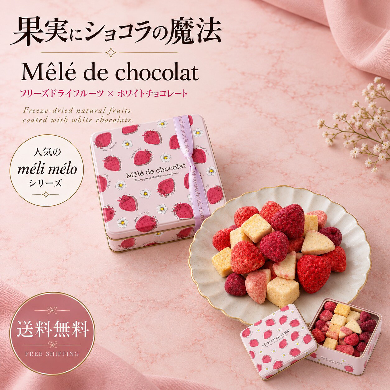 【テレビ取材多数】メリメロ ベリーベリーキャトルM チョコ ギフト 手土産 スイーツ プレゼント フルーツチョコ 缶入り 詰め合わせ 高級 おしゃれ 御歳暮 内祝い 誕生日 御礼