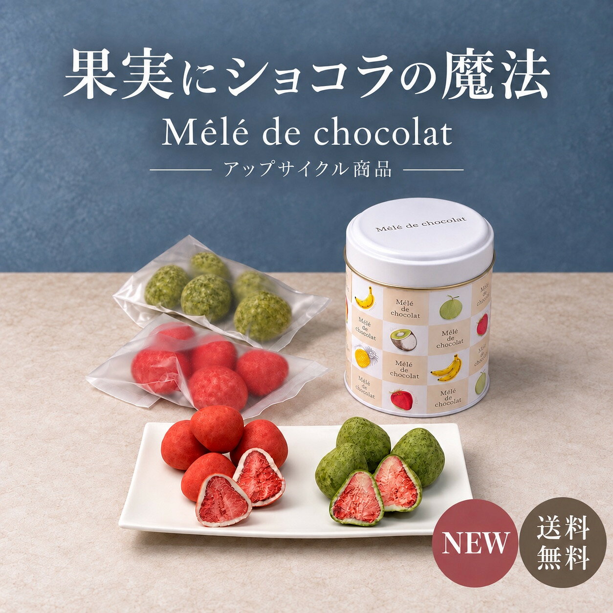 商品説明 果実にショコラの魔法。 「コッフル ヴォワル」は、いちごと抹茶、ふたつの味わいを楽しめるアップサイクルショコラです。 【おいしさを生かすアップサイクル】 フリーズドライいちごにホワイトチョコレートをしみ込ませる工程では、果実ごとの自然な違いによって、チョコレートのしみ込み具合にばらつきが生じます。おいしさがありながら通常の規格に届かなかった果実を、もう一度おいしく届けたい。その思いから生まれたのが「ヴォワル」シリーズです。 いちごをなめらかなホワイトショコラで包み、仕上げに風味豊かなパウダーをまとわせました。果実そのままの形や大きさも、一粒ごとの個性としてお楽しみください。 【フレーズ・ヴォワル｜いちごのヴェール】 苺パウダーの華やかな香りと、果実の甘酸っぱさ。ホワイトショコラのまろやかなミルク感が広がります。 【マッチャ・ヴォワル｜マッチャのヴェール】 宮崎県産の有機栽培抹茶パウダーを使用。抹茶の上品な苦味、カカオのコク、果実の酸味が調和します。 赤と緑の2種をオリジナル缶に詰めました。 自宅でのひとときにも、贈り物にもおすすめです。 お誕生日やお礼、お配り用、自分へのご褒美にもぴったりです。 名称 チョコレート 原材料名 ■ コッフル ヴォワル チョコレート（植物油脂、砂糖、ココアバター、全粉乳、乳糖、脱脂粉乳、たんぱく質濃縮ホエイパウダー、乳脂肪）（国内製造）、乾燥いちご、いちごパウダー、有機抹茶（宮崎県産）／乳化剤、香料、（一部に乳成分・大豆を含む） ※特定原材料等28品目 乳成分・大豆 栄養成分表示 ■ コッフル ヴォワル ＜フレーズ・ヴォワル＞エネルギー 597kcal、たんぱく質 4.8g、脂質 41.3g、炭水化物 51.6g、食塩相当量 0.2g ＜マッチャ・ヴォワル＞エネルギー 597kcal、たんぱく質 5.1g、脂質 41.4g、炭水化物 51.1g、食塩相当量 0.2g※100gあたり（推定値） パッケージサイズ ■ コッフル ヴォワル M 　フレーズ・ヴォワル 60g、マッチャ・ヴォワル 60g 幅8cm×奥行8cm×高さ10.5cm 賞味期限・保存方法 別途商品ラベルに記載。賞味期限は残り1ヶ月以上の商品をご用意いたします。 直射日光、高温多湿を避けて冷暗所で保存してください。 フリーズドライ製品は湿気を嫌いますので開封後はお早めにお召し上がりください。 注意事項 ●当品製造工場では小麦、卵、アーモンド、オレンジ、ごま、バナナ、りんご、キウイフルーツ、ゼラチンを含む製品を生産しています。 ※ストロベリーは、フリーズドライの製造過程で、色味の濃淡が生じることがありますが品質には問題ございません。 ※自然の食品のため、収穫の時期や気候などで果物の糖度が変わってまいります。その為、フリーズドライにした際の状態にも変化がありチョコレートのしみこみ具合や食感にも変化が起こります事をご了承ください。 ※大きさが不揃いのいちごを使用しておりますので、粒数・大きさにバラつきがあります。　　　　 ※製品が光にあたると、パウダーが色あせすることがあります。 ※ギフト用ラッピングのサービスは行っておりません。 製造者 チョコグラフィ株式会社東京都中央区京橋2-2-1