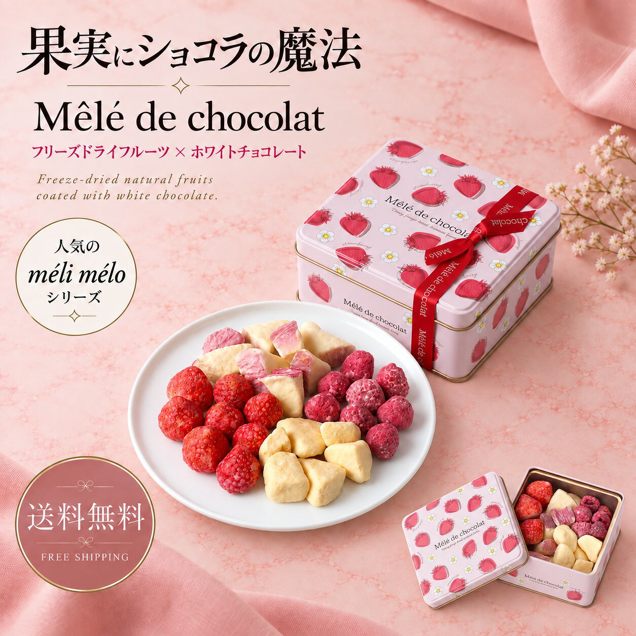 商品説明 発売以来ご好評いただいている、 いちご柄がかわいい人気の「ベリーベリー缶」。 ピンクの缶はそのままに、中身を新たに4種類のフルーツショコラで詰め合わせました。 ■ 詰め合わせ内容（4種類） すずあかね（北海道産） ラズベリー メロン アップル（皮付きフリーズドライ） 北海道産の希少ないちご「すずあかね」は、 やさしい甘さと爽やかな酸味が魅力。 ラズベリーは華やかな甘酸っぱさ、 メロンは濃厚な甘みが広がり、 皮ごとフリーズドライしたアップルは、皮付きならではの豊かな風味を楽しめます。 それぞれの果実を丁寧にフリーズドライし、 上質なホワイトチョコレートをたっぷりと浸み込ませました。 ホロッ、サクッとほどける食感とともに、 4種類それぞれ異なる味わいをお楽しみいただけます。 ■ かわいいピンク缶は“食べ終わったあとも使える” いちご柄が愛らしいピンクの缶は、 食べ終わったあとも小物入れとしてお使いいただける人気デザイン。 ギフトにも、ご自宅用にも嬉しい“使える缶”です。 ■ ギフト・手土産にぴったり ・お誕生日 ・お礼やお配り用 ・ちょっとした贈り物 ・自分へのご褒美にも 幅広いシーンで喜ばれる、華やかでかわいいフルーツショコラ缶です。 名称 チョコレート 原材料名 ■メリメロ ベリーベリー キャトル M ＜すずあかね＞チョコレート（植物油脂、砂糖、ココアバター、全粉乳、乳糖、たんぱく質濃縮ホエイパウダー、乳脂肪）（国内製造）、乾燥いちご（いちご（すずあかね（北海道産）））／乳化剤、香料、（一部に乳成分・大豆を含む） ＜メロン＞チョコレート（植物油脂、砂糖、ココアバター、全粉乳、乳糖、たんぱく質濃縮ホエイパウダー、乳脂肪）（国内製造）、乾燥メロン、植物油脂／乳化剤、香料、（一部に乳成分・大豆を含む） ＜アップル＞チョコレート（植物油脂、砂糖、ココアバター、全粉乳、乳糖、たんぱく質濃縮ホエイパウダー、乳脂肪）（国内製造）、乾燥りんご、植物油脂／酸味料、乳化剤、香料、（一部に乳成分・大豆・りんごを含む） ＜ラズベリー＞チョコレート（植物油脂、砂糖、ココアバター、全粉乳、乳糖、たんぱく質濃縮ホエイパウダー、乳脂肪）（国内製造）、乾燥ラズベリー、植物油脂／乳化剤、香料、（一部に乳成分・大豆を含む） ※特定原材料等28品目 乳成分・大豆・りんご 栄養成分表示 ■メリメロ ベリーベリー キャトル M II ＜すずあかね＞エネルギー 595kcal、たんぱく質 3.3g、脂質 47.6g、炭水化物 38.3g、食塩相当量 0.2g ＜メロン＞エネルギー 599kcal、たんぱく質 4.0g、脂質 43.1g、炭水化物 48.8g、食塩相当量 0.3g ＜アップル＞エネルギー 558kcal、たんぱく質 3.0g、脂質 43.8g、炭水化物 37.9g、食塩相当量 0.2g ＜ラズベリー＞エネルギー 587kcal、たんぱく質 4.9g、脂質 39.9g、炭水化物 52.0g、食塩相当量 0.2g パッケージサイズ ■メリメロ ベリーベリー キャトル M II 　110g（すずあかね、メロン、アップル、ラズベリー） 幅10cm×奥行10cm×高さ4.9cm 賞味期限・保存方法 別途商品ラベルに記載。賞味期限は残り1ヶ月以上の商品をご用意いたします。 直射日光、高温多湿を避けて冷暗所で保存してください。 フリーズドライ製品は湿気を嫌いますので開封後はお早めにお召し上がりください。 注意事項 ●当品製造工場では小麦、卵、アーモンド、オレンジ、ごま、バナナ、りんご、キウイフルーツ、ゼラチンを含む製品を生産しています。 ※ストロベリーは、フリーズドライの製造過程で、色味の濃淡が生じることがありますが品質には問題ございません。 ※自然の食品のため、収穫の時期や気候などで果物の糖度が変わってまいります。その為、フリーズドライにした際の状態にも変化がありチョコレートのしみこみ具合や食感にも変化が起こります事をご了承ください。 ※こちらの商品はリボンを掛けた状態が最終包装となります。ギフト用ラッピングのサービスは行っておりません。 製造者 チョコグラフィ株式会社東京都中央区京橋2-2-1