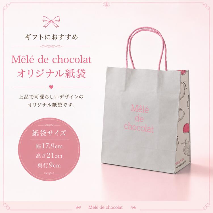 手提げ袋　紙小/ギフトバッグ 紙袋 プレゼント用 手土産 ラッピング おしゃれ シンプル 無地 小さめ 大きめ ギフト用バッグ メレ・ド・ショコラ オリジナル 手提げ ギフト包装用