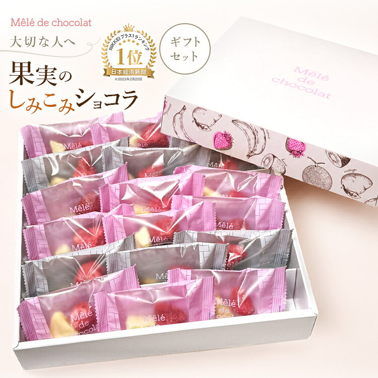 商品説明 フルーツをフリーズドライにし、こだわりのホワイトチョコレートをたっぷり染み込ませた、メレ・ド・ショコラ自慢のフルーツショコラです。個包装タイプで分けやすく、オフィスシーンやシェアギフトにもぴったり。熨斗紙のご用意も可能で、贈答用としても幅広くご利用いただけます。また、溶けにくいショコラなので季節を問わず安心してお贈りいただけます。ギフトセットはすべて包装紙で丁寧にお包みして発送いたします。 名称 チョコレート 原材料名 ■ギフトセットT＜ストロベリー＞チョコレート（植物油脂、砂糖、ココアバター、全粉乳、乳糖、たんぱく質濃縮ホエイパウダー、乳脂肪）（国内製造）、乾燥いちご／乳化剤、香料、（一部に乳成分・大豆を含む）＜バナナ＞チョコレート（植物油脂、砂糖、ココアバター、全粉乳、乳糖、たんぱく質濃縮ホエイパウダー、乳脂肪）（国内製造）、乾燥バナナ、植物油脂／乳化剤、香料、（一部に乳成分・大豆・バナナを含む）＜アップル＞チョコレート（植物油脂、砂糖、ココアバター、全粉乳、乳糖、たんぱく質濃縮ホエイパウダー、乳脂肪）（国内製造）、乾燥りんご、植物油脂／酸味料、乳化剤、香料、（一部に乳成分・大豆・りんごを含む）＜メロン＞チョコレート（植物油脂、砂糖、ココアバター、全粉乳、乳糖、たんぱく質濃縮ホエイパウダー、乳脂肪）（国内製造）、乾燥メロン、植物油脂／乳化剤、香料、（一部に乳成分・大豆を含む） 栄養成分表示 ■ギフトセットT＜ストロベリー＞エネルギー 642kcal、たんぱく質 4.0g、脂質 49.9g、炭水化物 44.2g、食塩相当量 0.2g＜バナナ＞エネルギー 568kcal、たんぱく質 3.8g、脂質 36.1g、炭水化物 56.9g、食塩相当量 0.2g＜アップル＞エネルギー 558kcal、たんぱく質 3.0g、脂質 43.8g、炭水化物 37.9g、食塩相当量 0.2g＜メロン＞エネルギー 599kcal、たんぱく質 4.0g、脂質 43.1g、炭水化物 48.8g、食塩相当量 0.3g※100gあたり（推定値） パッケージサイズ ■ギフトセットT幅25cm×奥行23.5cm×高さ5.2cm 賞味期限・保存方法 別途商品ラベルに記載。賞味期限は残り1ヶ月以上の商品をご用意いたします。直射日光、高温多湿を避けて冷暗所で保存してください。フリーズドライ製品は湿気を嫌いますので開封後はお早めにお召し上がりください。 注意事項 ●当品製造工場では小麦、卵、アーモンド、オレンジ、キウイフルーツ、ごま、ゼラチンを含む製品を生産しています。※ストロベリーは、フリーズドライの製造過程で、色味の濃淡が生じることがありますが品質には問題ございません。※不揃いの果実を使用しておりますので、大きさにバラつきがあります。また、カットの際に形状や大きさに違いが発生いたします。※自然の食品のため、収穫の時期や気候などで果物の糖度が変わってまいります。その為、フリーズドライにした際の状態にも変化がありチョコレートのしみこみ具合や食感にも変化が起こります事をご了承ください。 販売者 チョコグラフィ株式会社東京都中央区京橋2-2-1