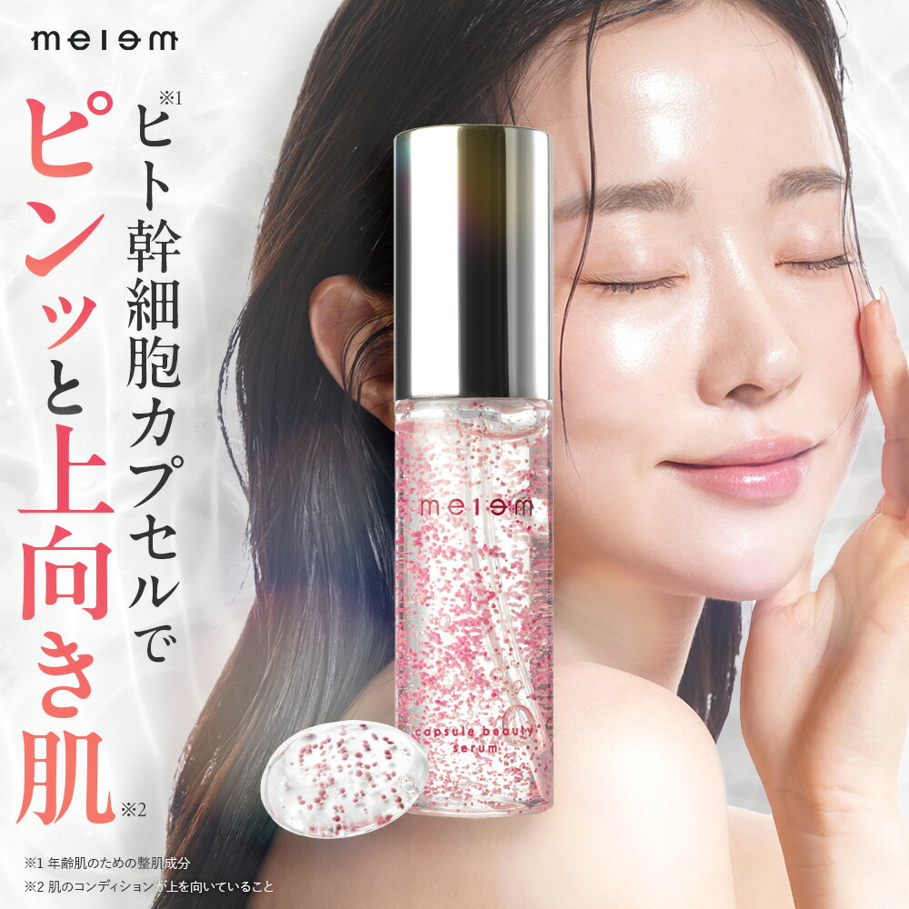 【melem公式】ヒト幹細胞 カプセル美容液 28ml | 約1ヶ月分 [ビタミンC誘導体 プラセンタ ヒアルロン酸 NMN フラーレン アルブチン 配合]のサムネイル