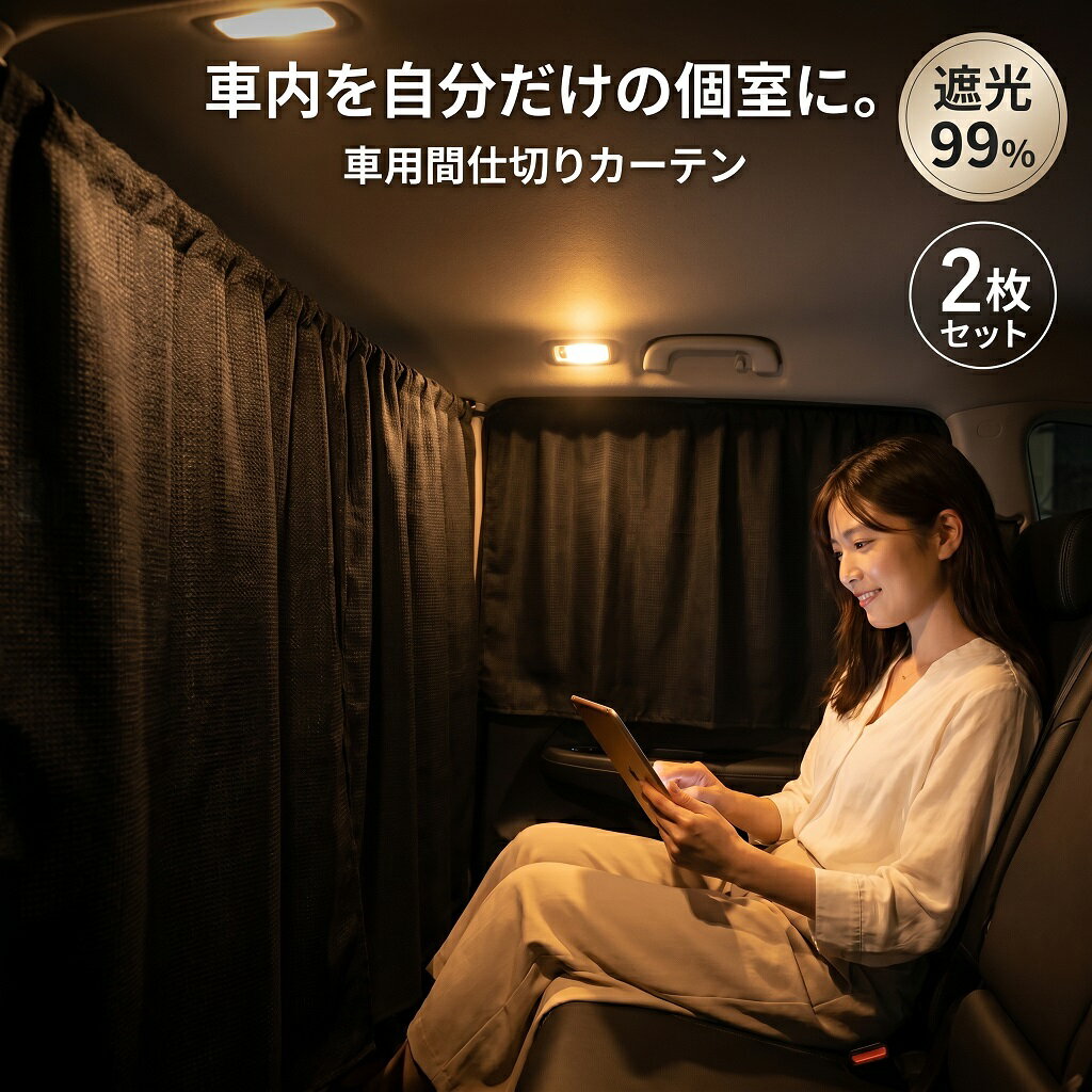 Rakuten - 車 カーテン 自動車 カーテン 遮光 目隠し 留め具 車中泊 日除け 汎用 睡眠 車内 プライバシー 車用 カー用品 サンシェード