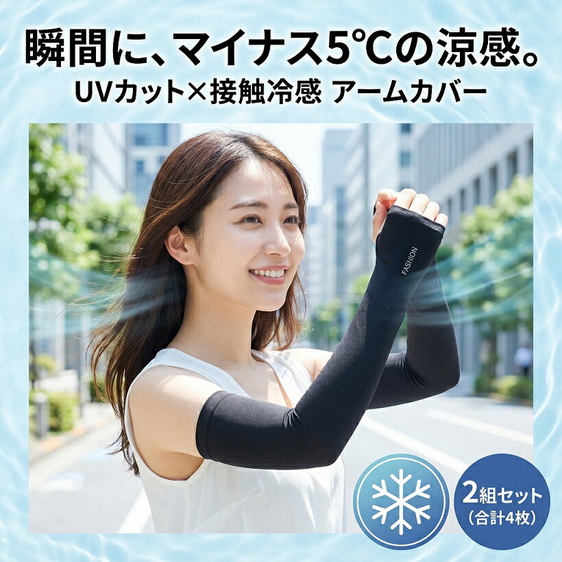 Rakuten - アームカバー 2セット 指穴あり 冷感 UVカット 日焼け止め 涼しい 速乾 ロング 2タイプ 指穴 腕カバー uv手袋 レディース メンズ 接触冷感