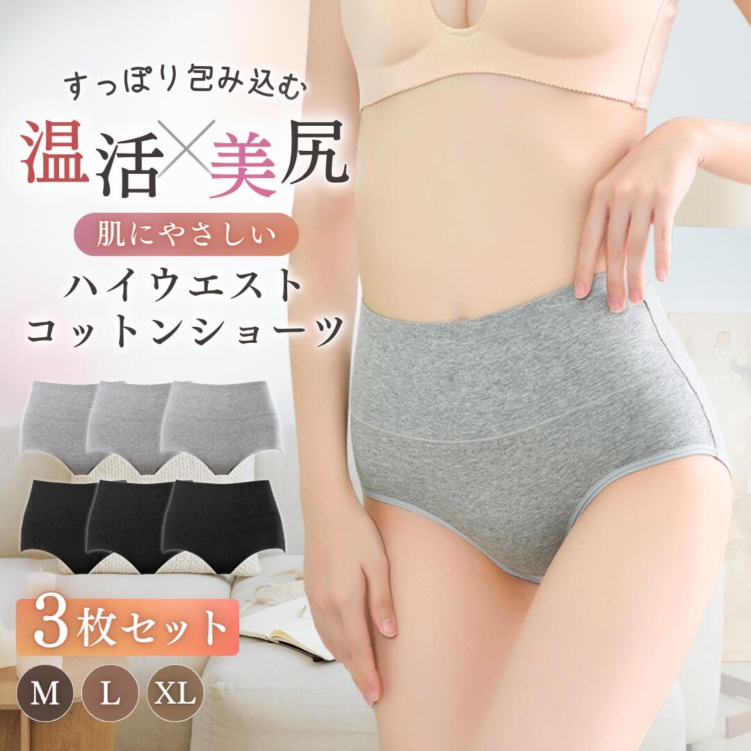 乐天商城 - コットン ハイウエスト ショーツ 3枚セット 温活 綿 深履き 深ばき すっぽり レディース パンツ 無地 女性 下着 フィット感 保温 冷え性対策 お腹スッポリ