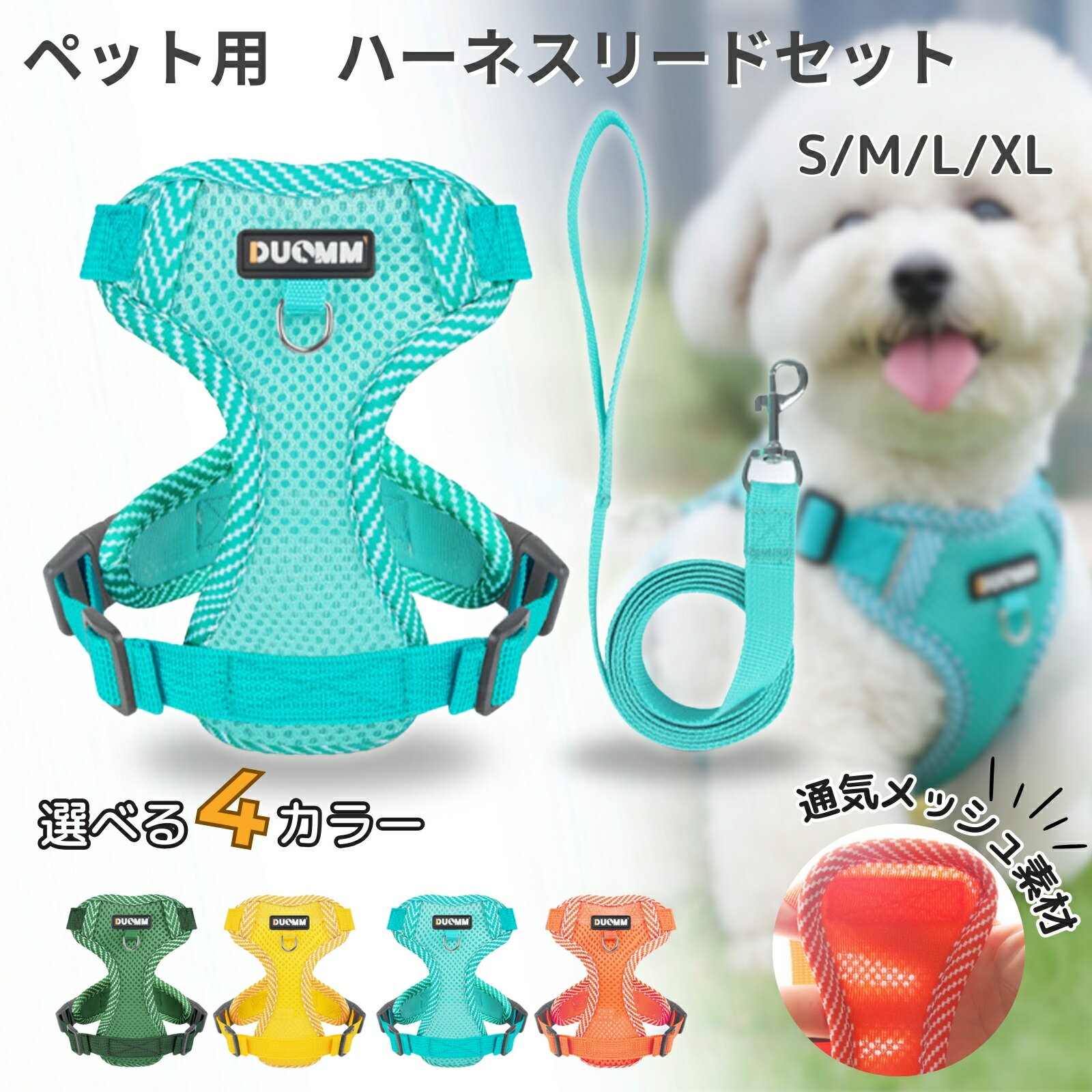 乐天商城 - 犬ハーネスリードセット 抜けない 着脱簡単 メッシュ素材 通気性抜群 蒸れない 春夏用最適 4カラー