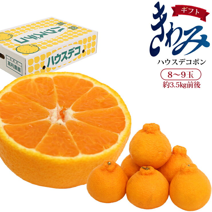 ギフト デコポン きわみ 高居農園 8～9玉 約3.5kg 和歌山県産 産地直送 有田デコポン みかん ミカン 柑橘系 甘い フルーツ 果物 美味しい おいしい 箱買い 自宅用 家庭用 箱 買い ギフト 贈り物 減農薬 国産 大玉 大きめ 大きい 有田ハウスデコ ハウス デコ