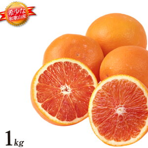 ブラッドオレンジ 和歌山 産地直送 1kg オレンジ 柑橘系 箱買い みかんの国 和歌山県産 ブラッドオレンジ1kg 国産 フルーツ 甘い 美味しい おいしい 果物
