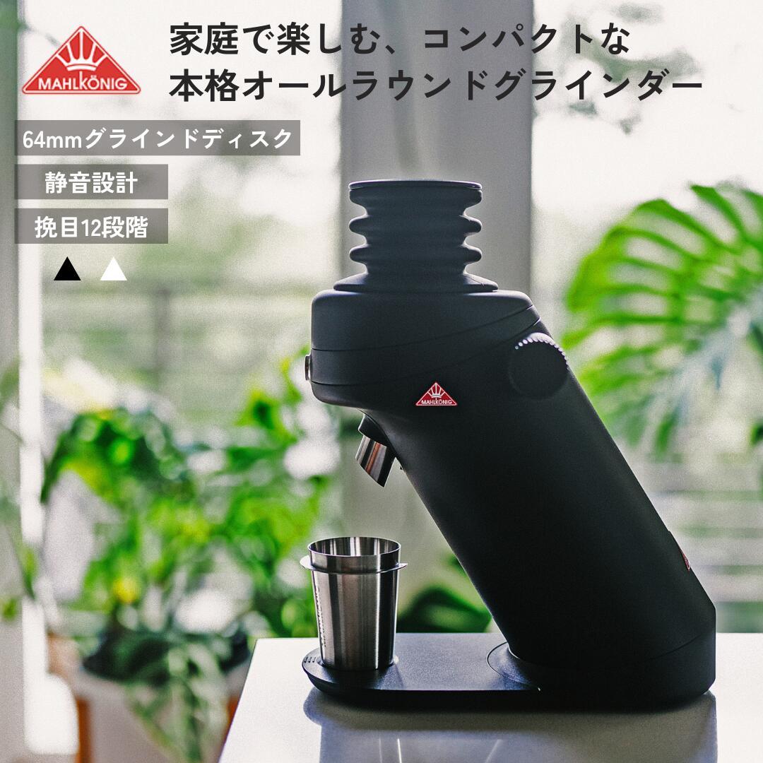 Rakuten - 【公式】マールクーニック シングルドース ホームグラインダー X64SD コーヒーグラインダー 電動 コーヒーミル MAHLKÖNIG