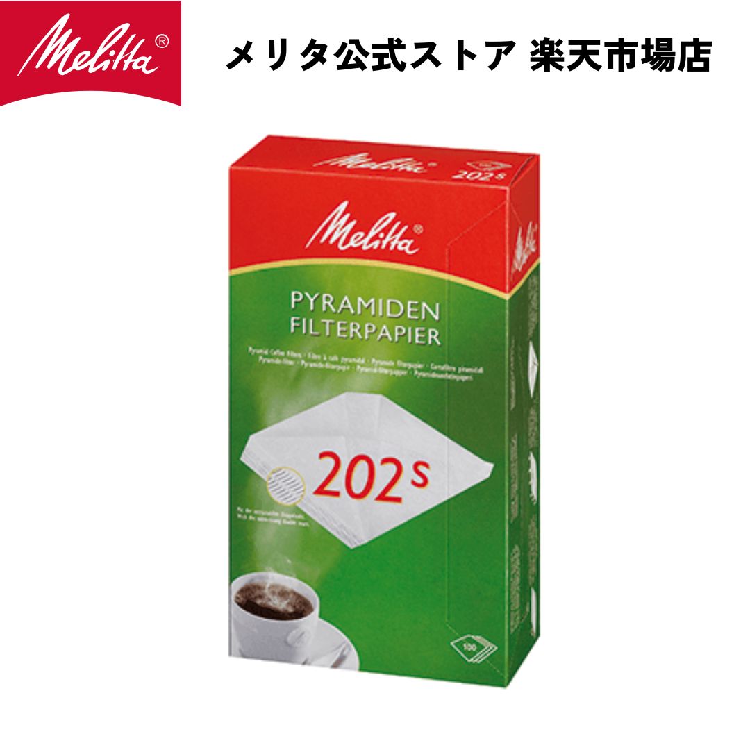 【公式】メリタ フィルターペーパー 業務用 ピラミッドフィルターPA202S M150P XT180 珈琲 Melitta