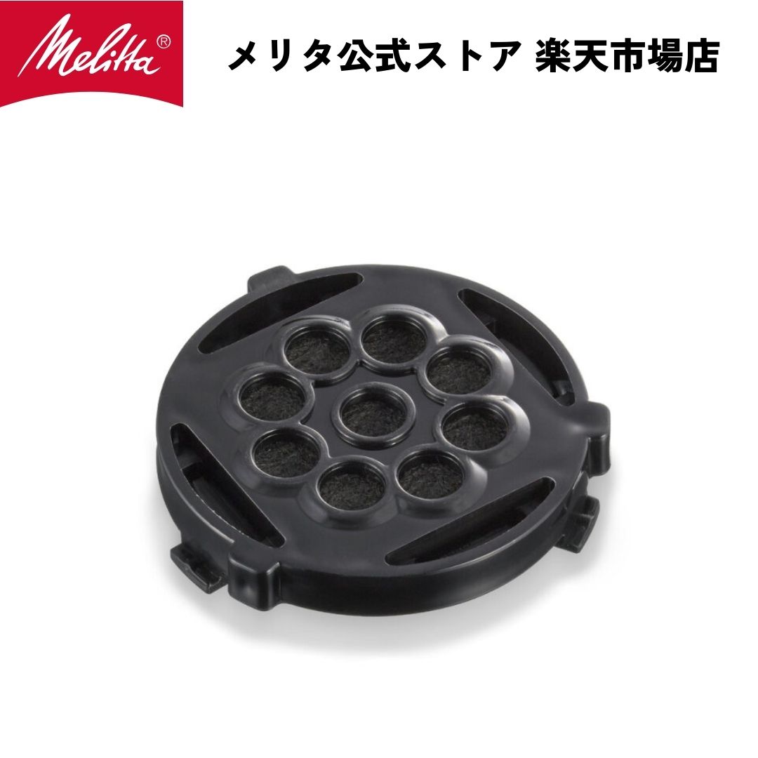 【公式】メリタ コーヒーメーカー 専用 浄水 フィルター MJ-1304 Melitta 別売品 交換