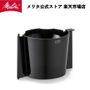 【公式】メリタ ルックセレクション MKM1084 用 フィルター カバー Melitta 別売品 交換