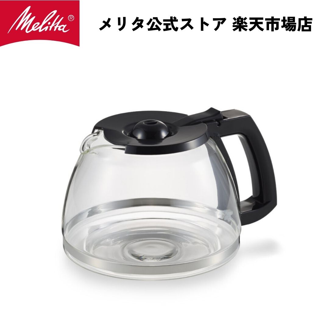 【公式】メリタ ミアス 用 グラスポット ブラック TJ-4101/B Melitta 別売品 交換