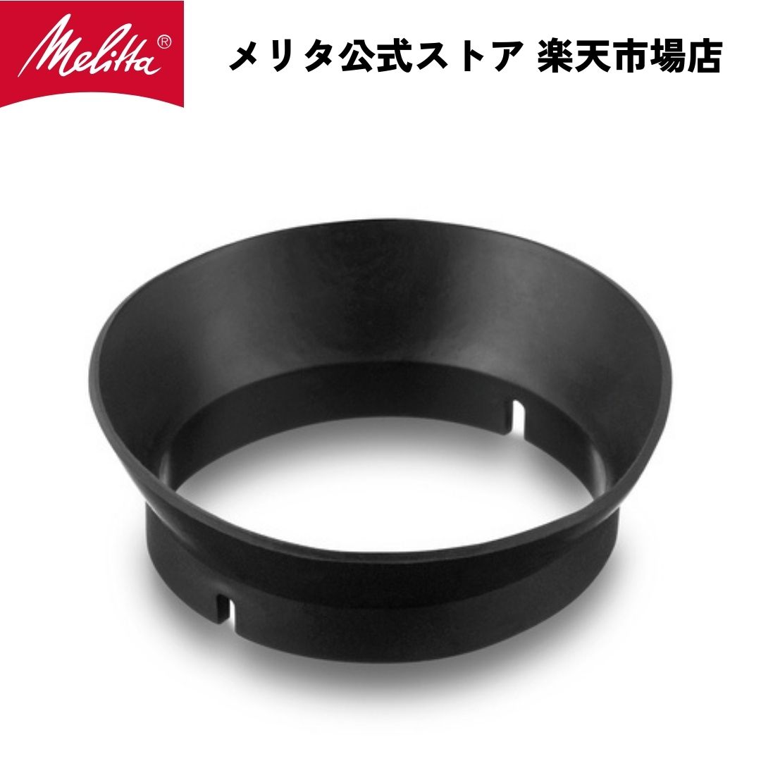 メーカーメリタ(Melitta)特徴- バリオ-E用のホッパーパッキンです。 - 対応機種：バリオ-E CG-124(4902717223030)