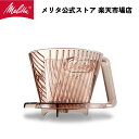 メリタ アロマフィルター AF-M コーヒー ドリッパー ハンドドリップ 珈琲 Melitta